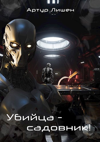 Убийца - садовник!