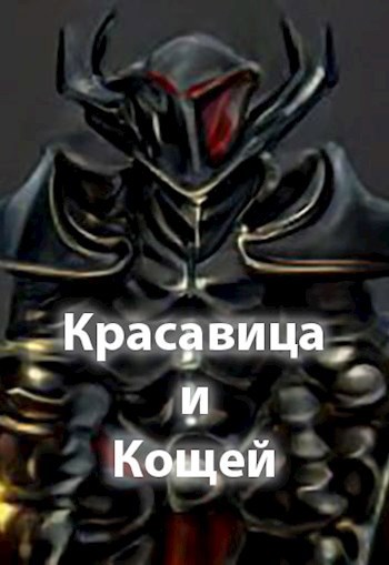 Красавица и Кощей