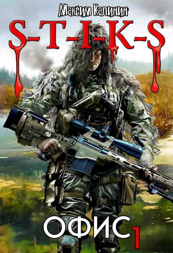 S-T-I-K-S. Офис 1