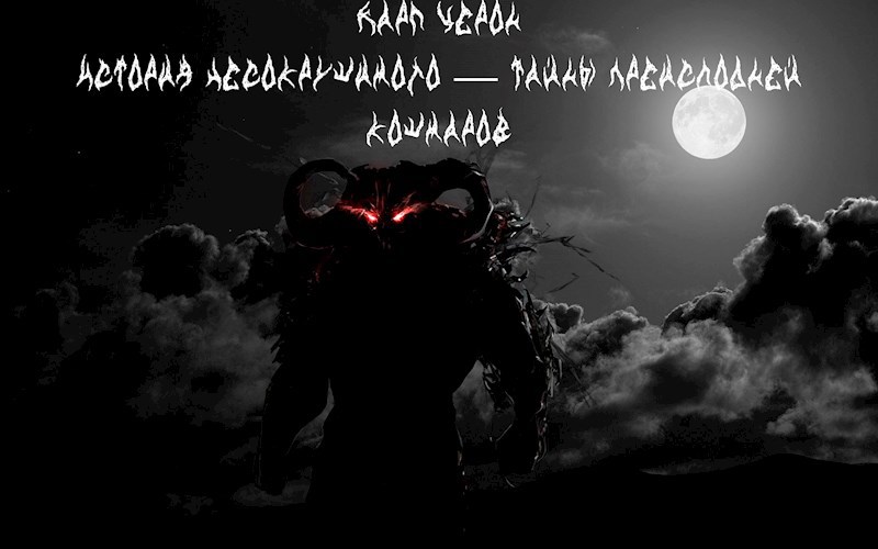 История Несокрушимого — Тайны Преисподней кошмаров