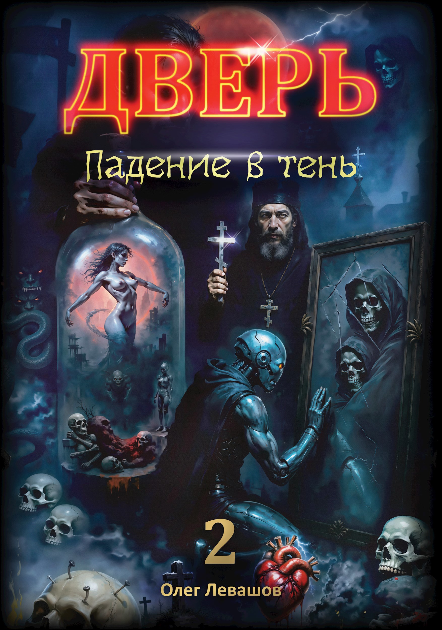 Дверь 2 Падение в тень
