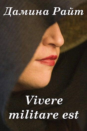 Vivere militare est