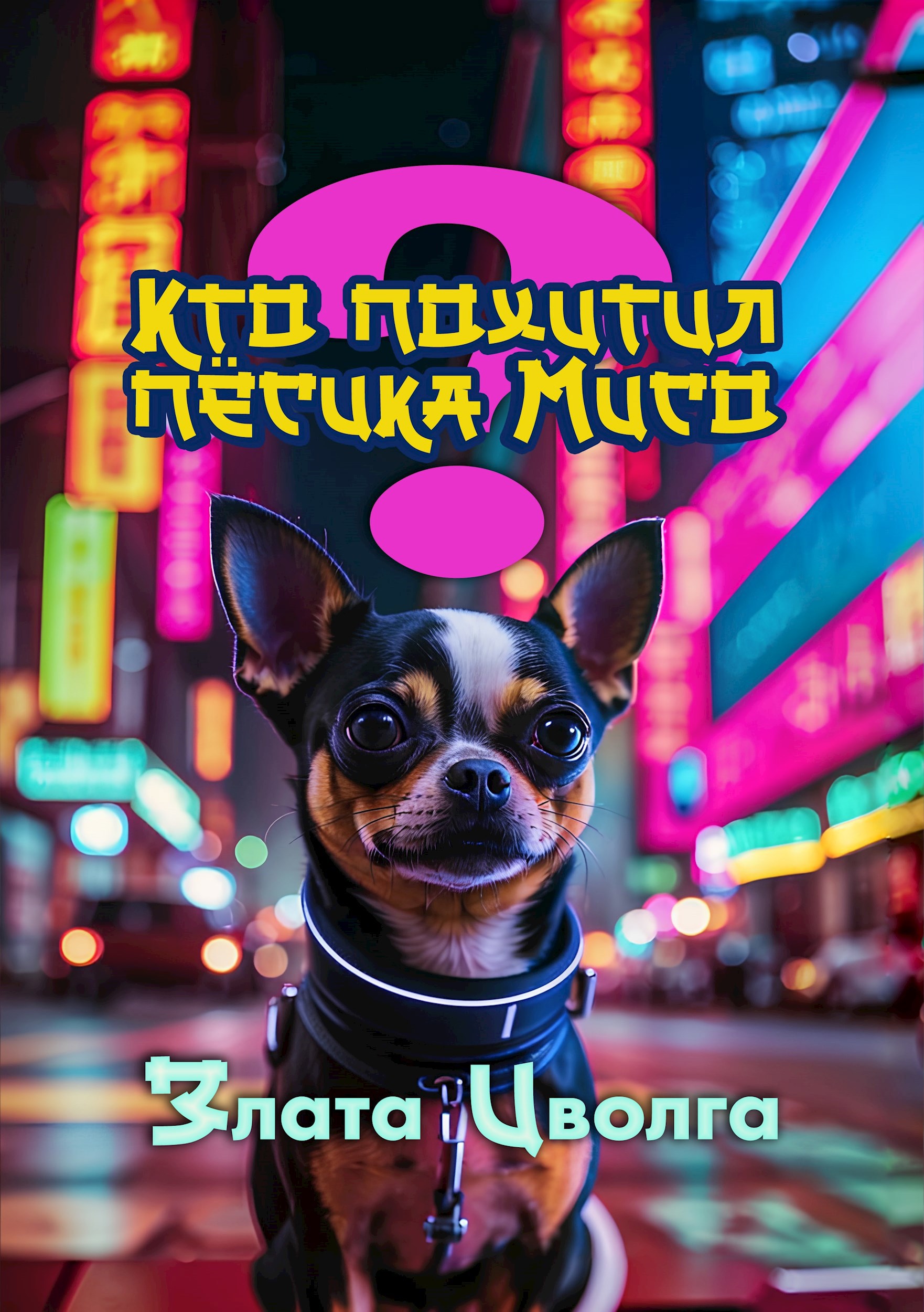 Кто похитил пёсика Мисо?