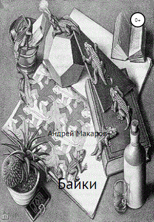 Байки