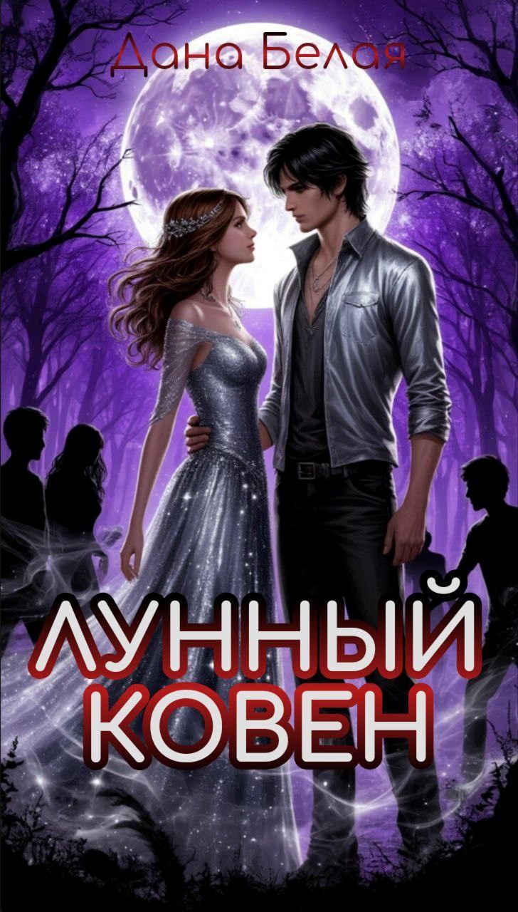 Лунный ковен