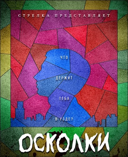 Осколки