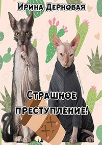 Страшное преступление!