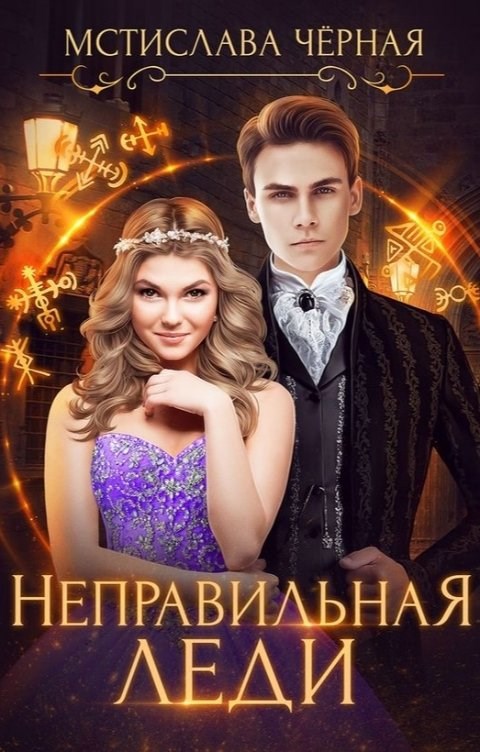 Неправильная леди