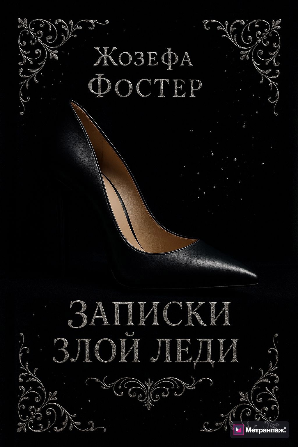 Записки злой леди