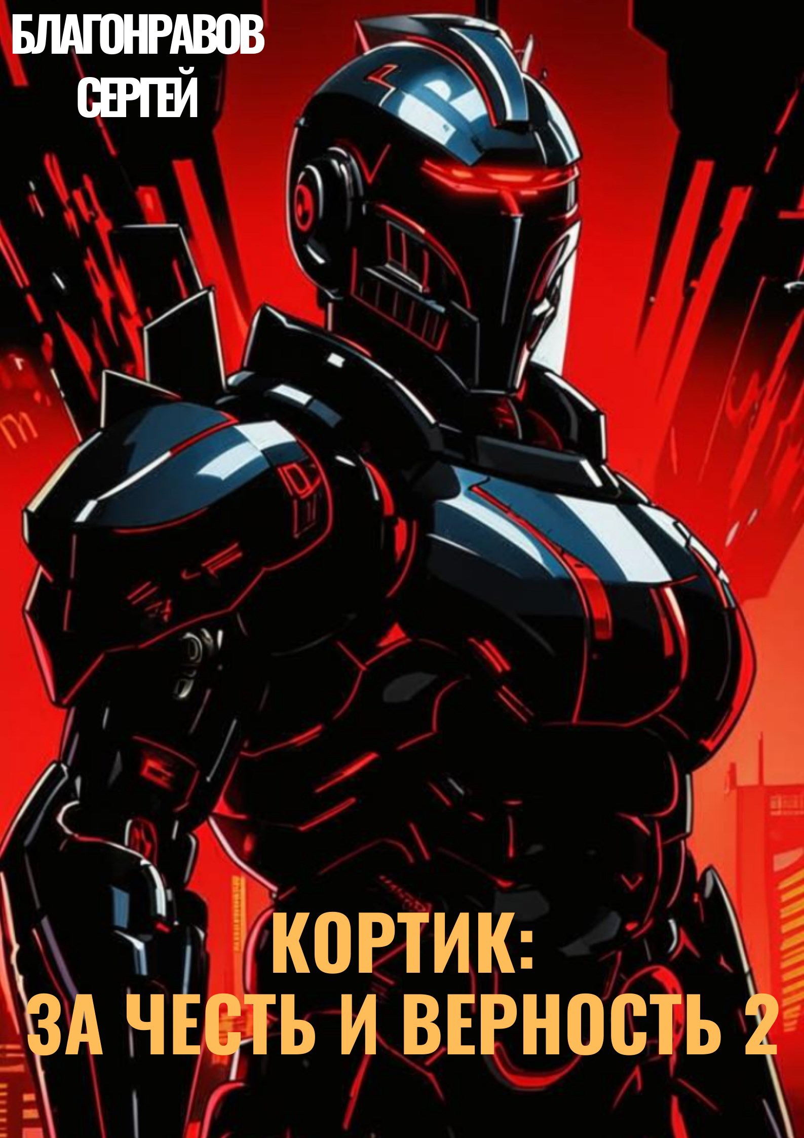 Кортик: За честь и верность 2