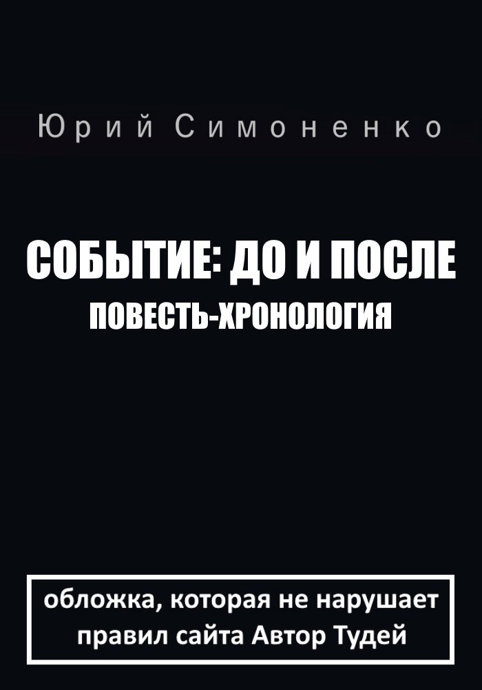 Событие: до и после (повесть-хронология)