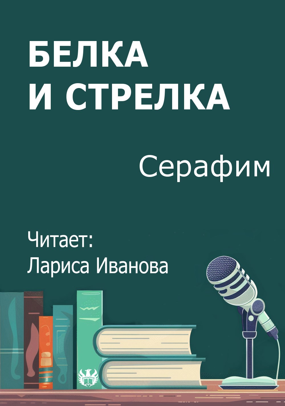 Белка и Стрелка