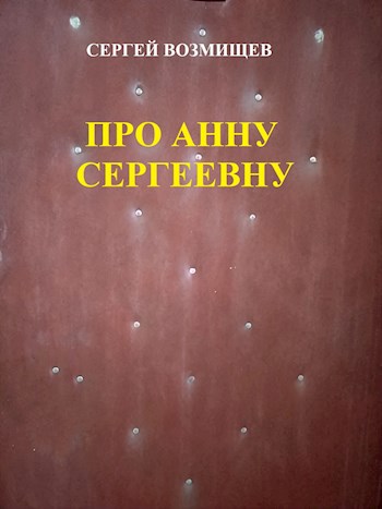 Про Анну Сергеевну