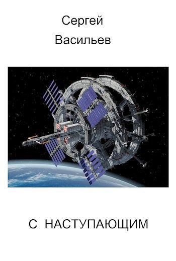 С наступающим