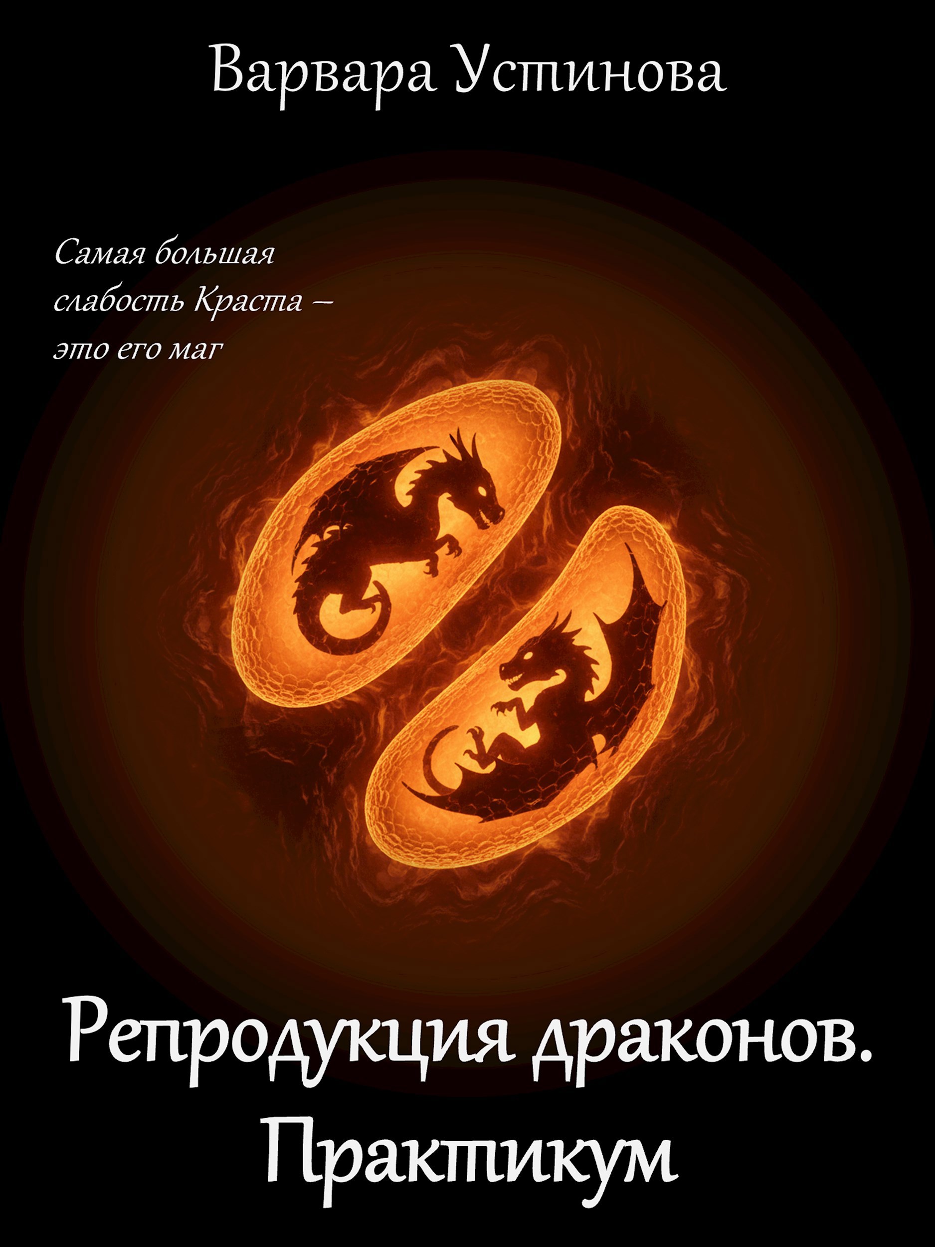 Репродукция драконов. Практикум