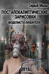 Постапокалиптические зарисовки моделиста-любителя