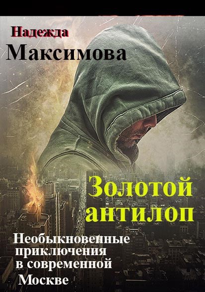 Золотой антилоп