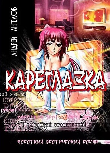 Кареглазка