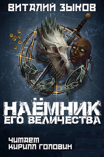 Наёмник его величества