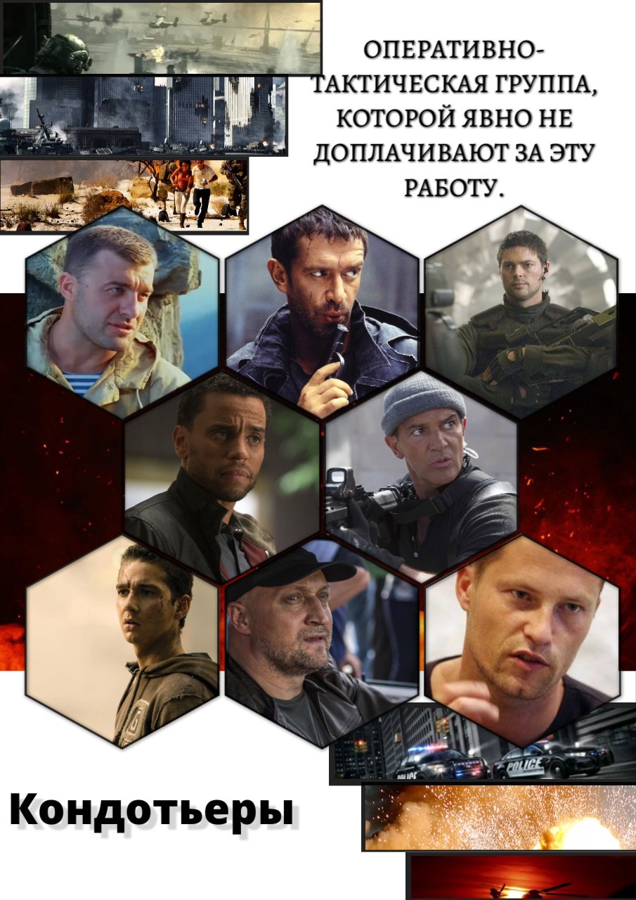 Кондотьеры. Особый протокол действий "Суета"