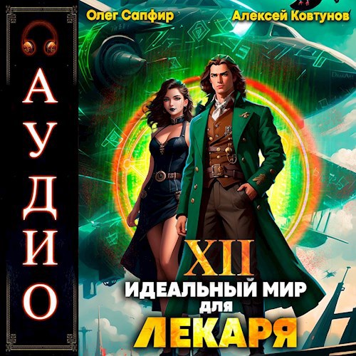 Идеальный мир для Лекаря 12