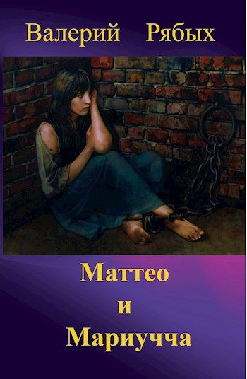Маттео и Мариучча
