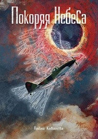 Покоряя небеса