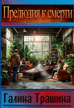 Прелюдия к сметри