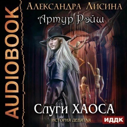 Артур Рэйш. История девятая. Слуги хаоса (аудио)