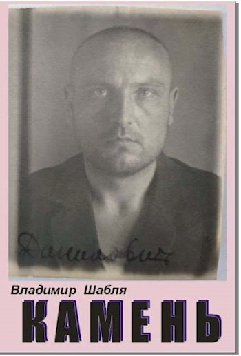 Камень. Биографический роман.