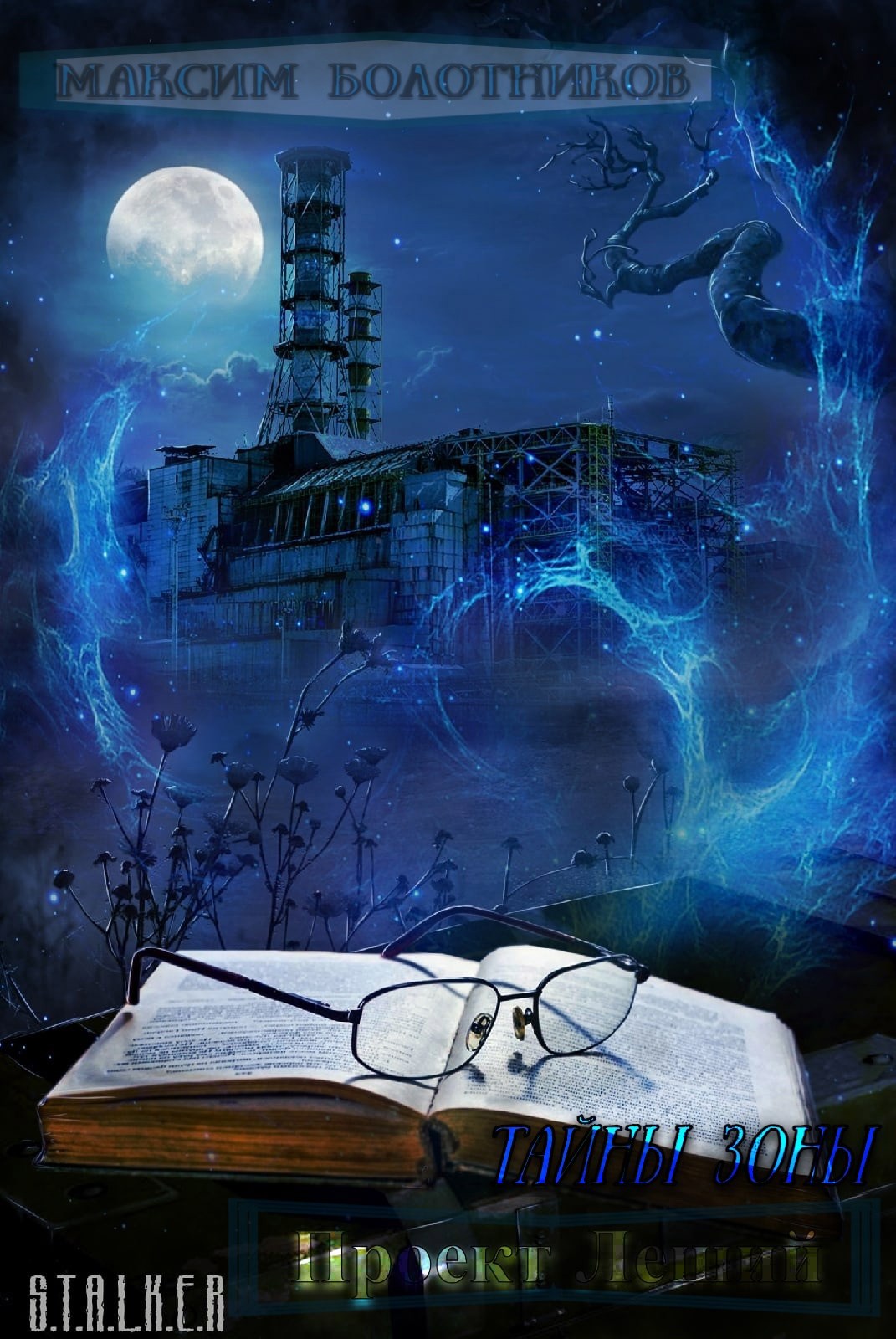 "Тайны зоны" Проект "Леший"