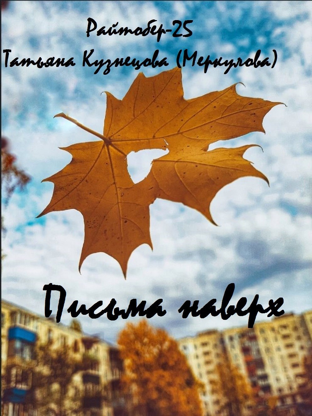 Письма наверх. Writober 25