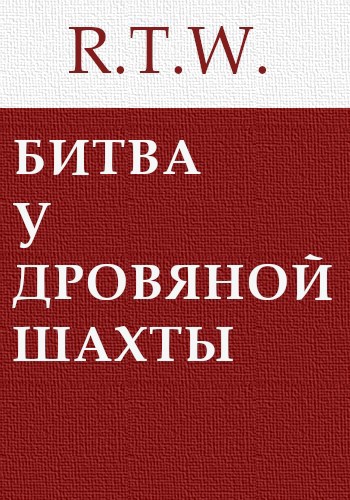 Битва у дровяной шахты