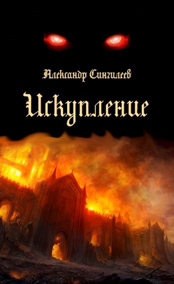 Искупление