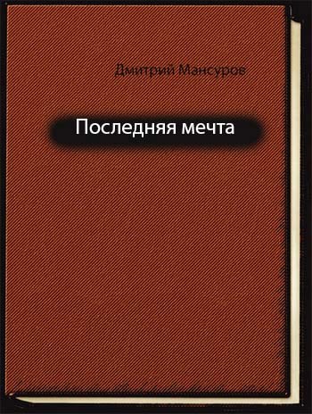 Последняя мечта