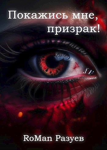 Покажись мне, призрак!