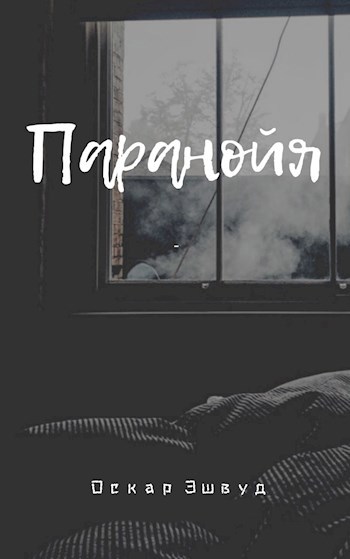 Паранойя