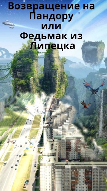 Возвращение на Пандору или Федьмак из Липецка