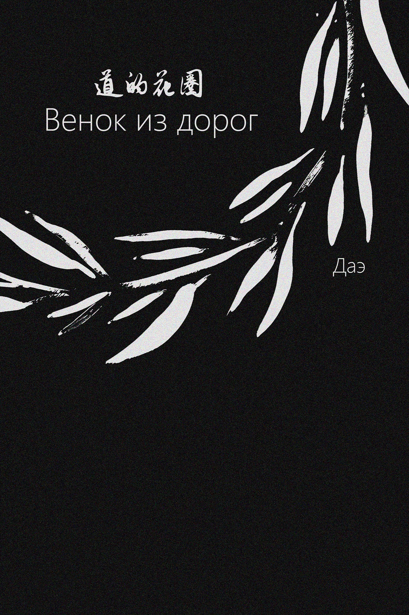 Венок из дорог