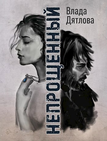 Непрощенный