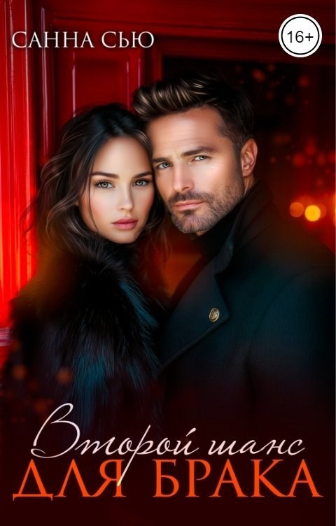 Второй шанс для брака