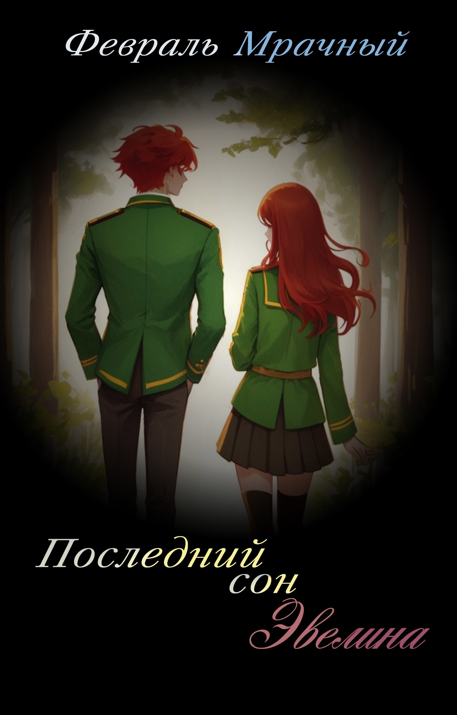 Последний сон Эвелина