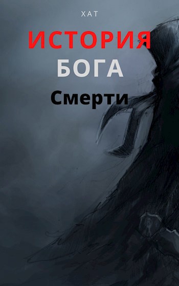 История Бога смерти