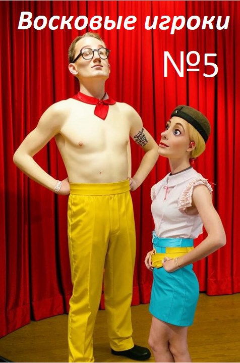 Восковые игроки. Фест журнал 5