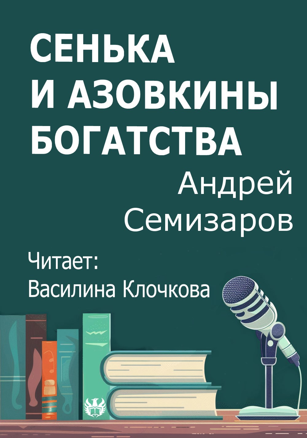 Сенька и Азовкины богатства