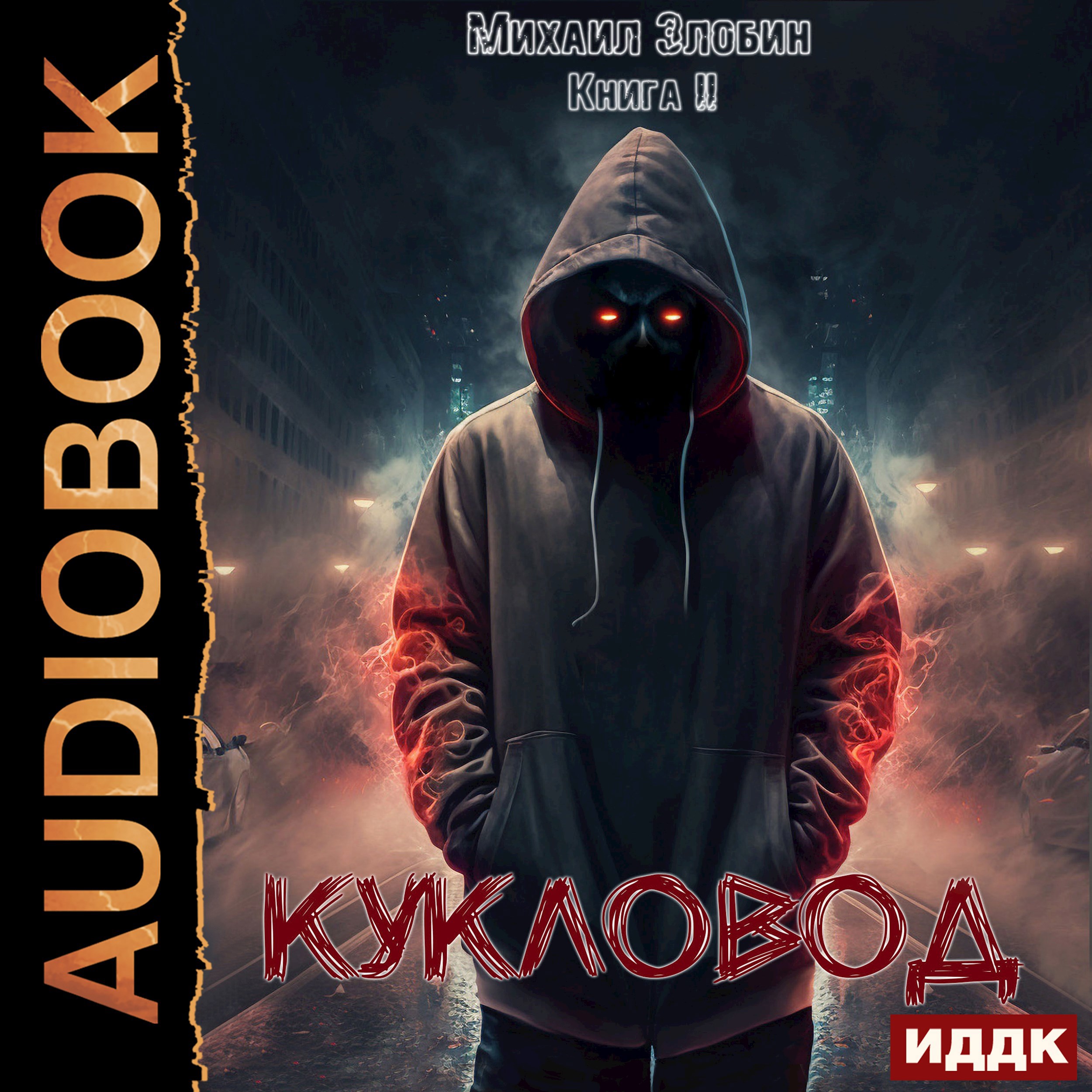 Книга вторая. Кукловод