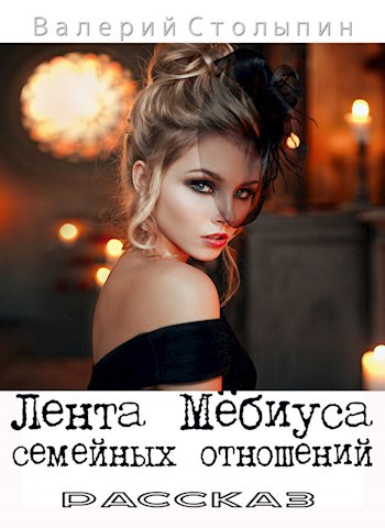 Лента Мёбиуса семейных отношений