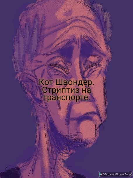 Стриптиз на транспорте.