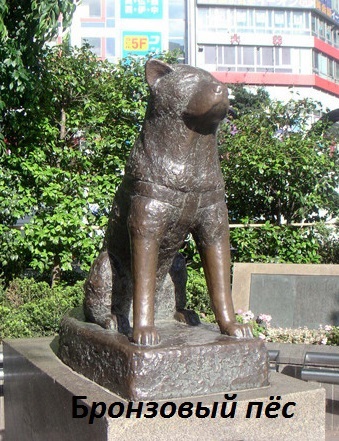 Бронзовый пёс