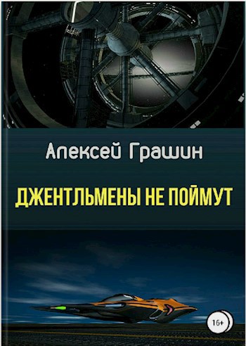 Джентльмены не поймут
